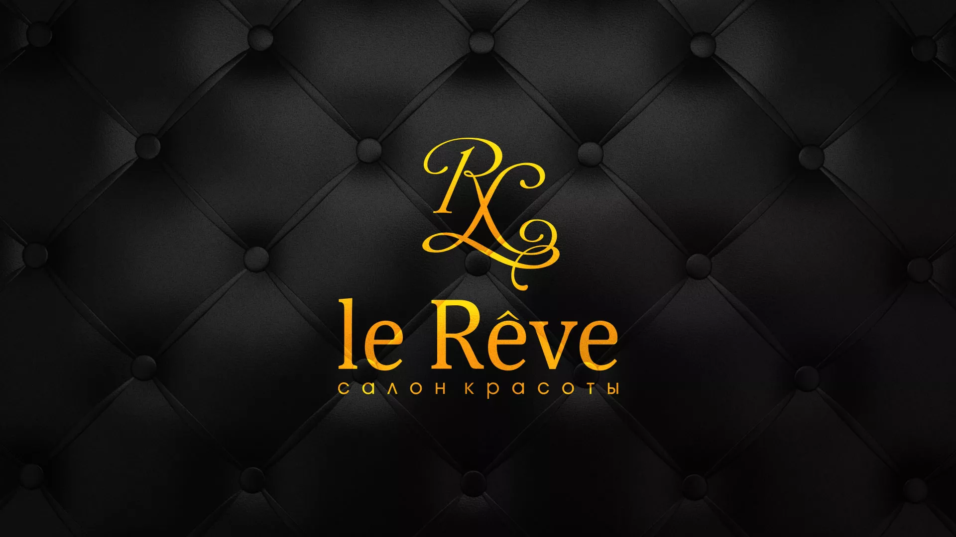 Разработка листовок для салона красоты «Le Reve» в Черепаново
